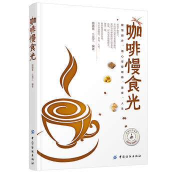 咖啡慢食光 9787518024056 pdf epub mobi 电子书 下载
