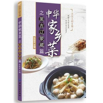 中华家乡菜之黑 吉 辽 蒙 藏篇 9787518012572 pdf epub mobi 电子书 下载
