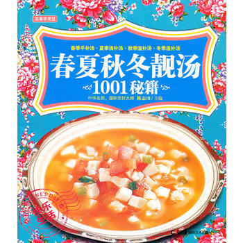 在家学烹饪--春夏秋冬靓汤1001秘籍 9787535648051 pdf epub mobi 电子书 下载