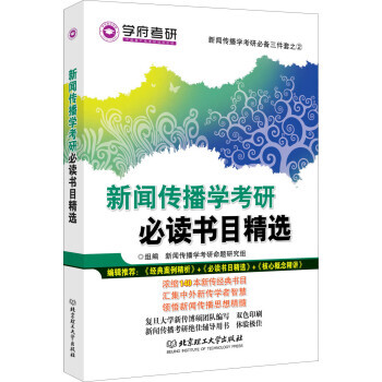 正版图书 新闻传播学考研必读书目精选 9787568225137 北京理工大学出版社 新闻 pdf epub mobi 电子书 下载