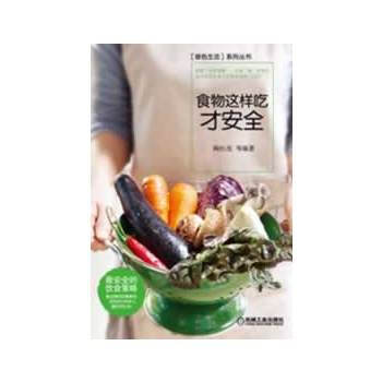 食物这样吃才安全 9787111412601 pdf epub mobi 电子书 下载