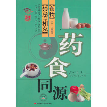 药食同源-----食物禁忌与相克 9787801697745 pdf epub mobi 电子书 下载