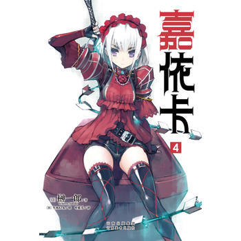 正版圖書 嘉依卡4 9787548918844 雲南美術齣版社 (日)榊一郎,葉庭芳 pdf epub mobi 電子書 下載