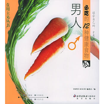 男人必吃的12种健康食物——食用主义丛书 9787200053012 pdf epub mobi 电子书 下载