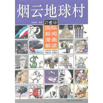 煙雲地球村-21世紀國際新聞漫畫解讀 9787807459255 pdf epub mobi 電子書 下載