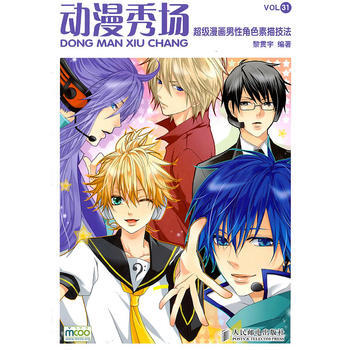 動漫秀場31——超級漫畫男性角色素描技法 9787115255020 pdf epub mobi 電子書 下載