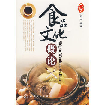食品文化概论(庞杰) 9787122044228 pdf epub mobi 电子书 下载