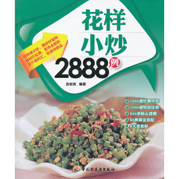 好生活百事通:花样小炒2888例 9787501984664 pdf epub mobi 电子书 下载