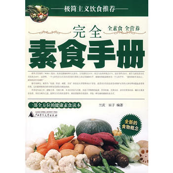 完全素食手册 9787563369010 pdf epub mobi 电子书 下载