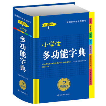 正版畅销小学生多功能字典彩图版新华字典新课标专用辞典学生工具书字典学习教辅实用书籍适合1-6年级学生 pdf epub mobi 电子书 下载