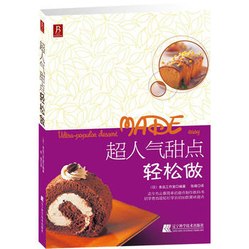 正版图书 超人气甜点轻松做 9787538167900 辽宁科学技术出版社 (日)食品工作 pdf epub mobi 电子书 下载