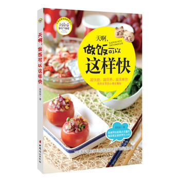 天啊，做饭可以这样快 (省时省事、有心有爱的私家厨房秘籍) 9787512704732 pdf epub mobi 电子书 下载