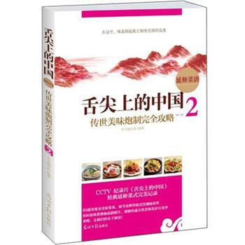 舌尖上的中国：传世美味炮制完全攻略2 9787511232588 pdf epub mobi 电子书 下载