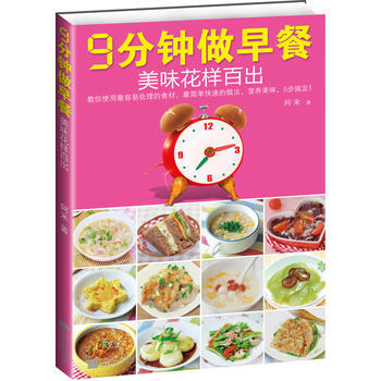 9分钟做早餐，美味花样百出 9787539947877 pdf epub mobi 电子书 下载
