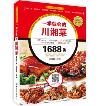 9787518012541 一学就会的川湘菜1688例 中国纺织出版社 胡维勤 pdf epub mobi 电子书 下载