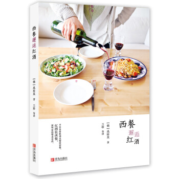 西餐邂逅红酒 pdf epub mobi 电子书 下载