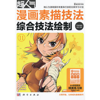 超人氣漫畫素描技法-綜閤技法繪製(隨書超值贈送精美練習冊，供讀者練習使用) pdf epub mobi 電子書 下載