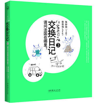 交換日記3：請問法國在哪裏 9787503945663 pdf epub mobi 電子書 下載
