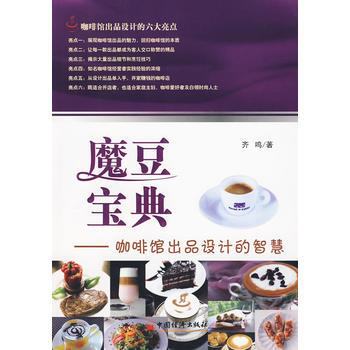 魔豆宝典——咖啡馆出品设计的智慧 9787501795499 pdf epub mobi 电子书 下载