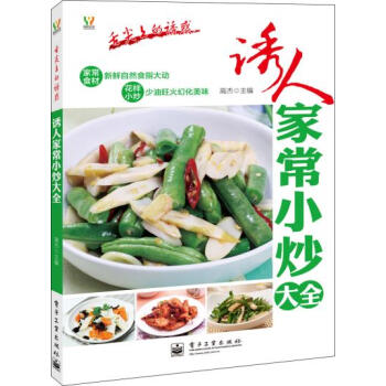 9787121180538 诱人家常小炒大全(全彩) 电子工业出版社 高杰 pdf epub mobi 电子书 下载