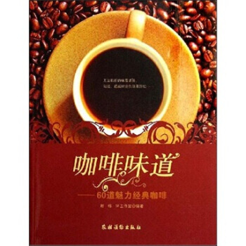 咖啡味道：60道魅力经典咖啡 9787504849038 pdf epub mobi 电子书 下载