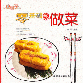 零基础学做菜(小日子) 9787504855022 pdf epub mobi 电子书 下载