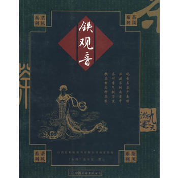 茶风系列－铁观音 9787505720961 pdf epub mobi 电子书 下载