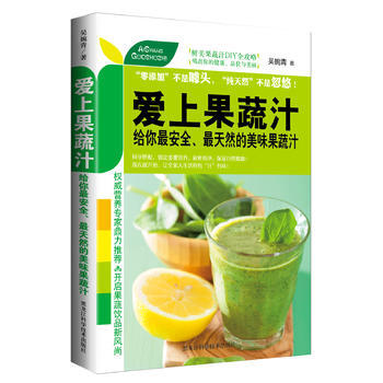 爱上果蔬汁：给你安全、天然的美味果蔬汁 9787538884364 pdf epub mobi 电子书 下载