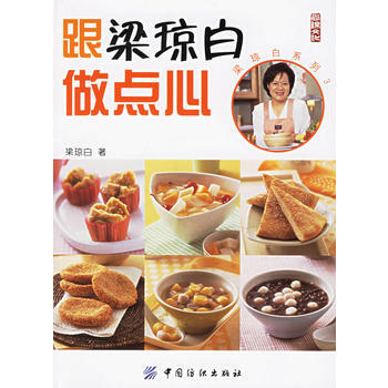跟梁琼白做点心——梁琼白系列3 9787506438681 pdf epub mobi 电子书 下载