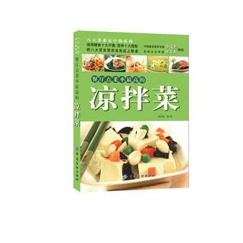 餐厅点菜率高的凉拌菜 9787506457774 pdf epub mobi 电子书 下载