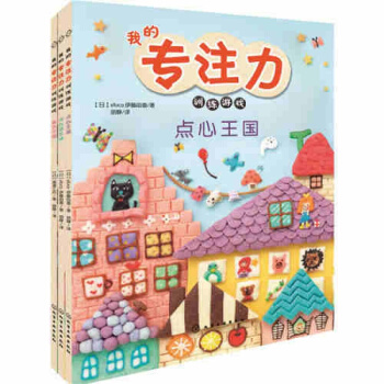 我的专注力训练游戏 套装 培养儿童专注力 pdf epub mobi 电子书 下载