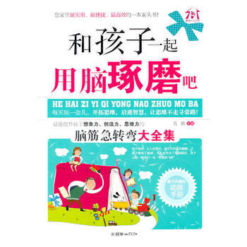 和孩子一起用脑琢磨吧 pdf epub mobi 电子书 下载