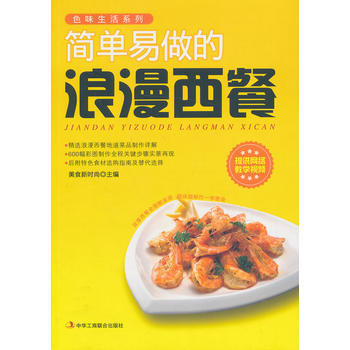 简单易做的浪漫西餐 9787515804491 pdf epub mobi 电子书 下载