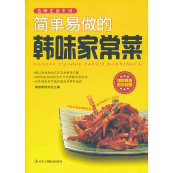 简单易做的韩味家常菜 9787515804545 pdf epub mobi 电子书 下载