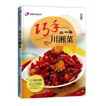 巧手川湘菜 9787518017379 pdf epub mobi 电子书 下载