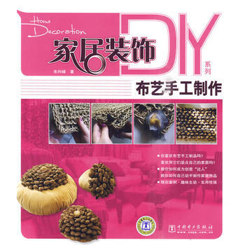 家居装饰DIY系列——布艺手工制作 pdf epub mobi 电子书 下载