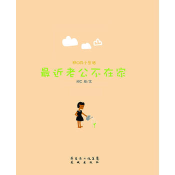 悶C小生活：近老公不在傢 9787536063075 pdf epub mobi 電子書 下載
