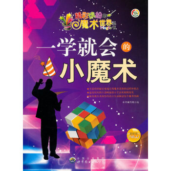 精彩缤纷的魔术世界丛书:一学就会的小魔术 pdf epub mobi 电子书 下载