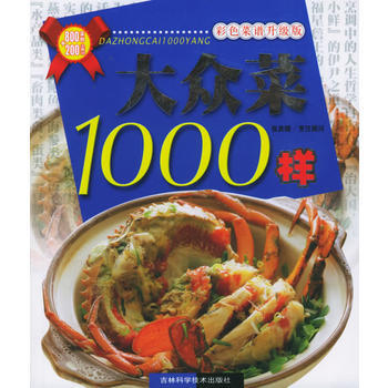彩色菜谱升级版——大众菜1000样 9787538431704 pdf epub mobi 电子书 下载