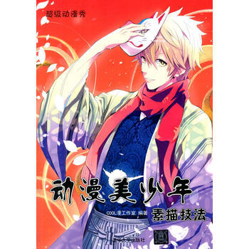 動漫美少年素描技法(超級動漫秀) 9787302359272 pdf epub mobi 電子書 下載