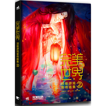 {RT}世界遊戲宣傳畫集:2-完美世界,吳文鵬、楊良著 中國青年齣版社 978751532 pdf epub mobi 電子書 下載