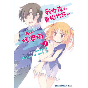 我女友和青梅竹馬的各種修羅場(捲)(附插畫卡貼) 9787545907681 pdf epub mobi 電子書 下載