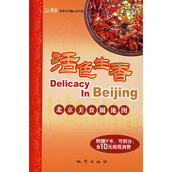 活色生香：北京美食圈地图(附赠V卡，可积分，含10元抵现消费)) 978711604707 pdf epub mobi 电子书 下载