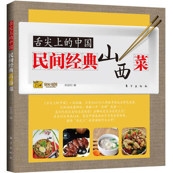 舌尖上的中国：民间经典山西菜 9787506050661 pdf epub mobi 电子书 下载