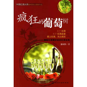 疯狂的葡萄树 9787122079152 pdf epub mobi 电子书 下载