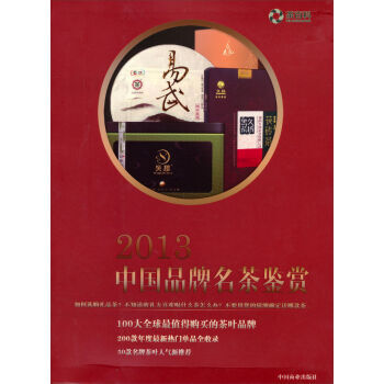 2013中国品牌名茶鉴赏 pdf epub mobi 电子书 下载