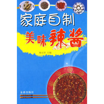 家庭自制美味辣酱 9787508245188 pdf epub mobi 电子书 下载