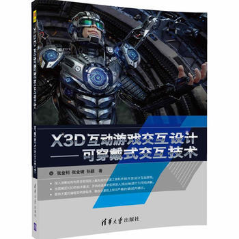 X3D互动游戏交互设计——可穿戴式交互技术 9787302456513 pdf epub mobi 电子书 下载