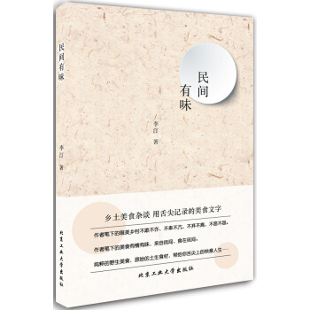 民间有味 9787563944033 pdf epub mobi 电子书 下载