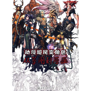動漫超現實角色:從草圖到原畫 9787122062406 pdf epub mobi 電子書 下載